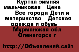 Куртка зимняя мальчиковая › Цена ­ 1 200 - Все города Дети и материнство » Детская одежда и обувь   . Мурманская обл.,Оленегорск г.